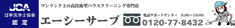 エアコンクリーニング
